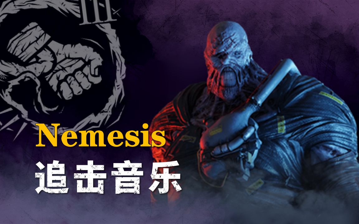 [图]【黎明杀机 x 生化危机】Nemesis | 官方追击音乐