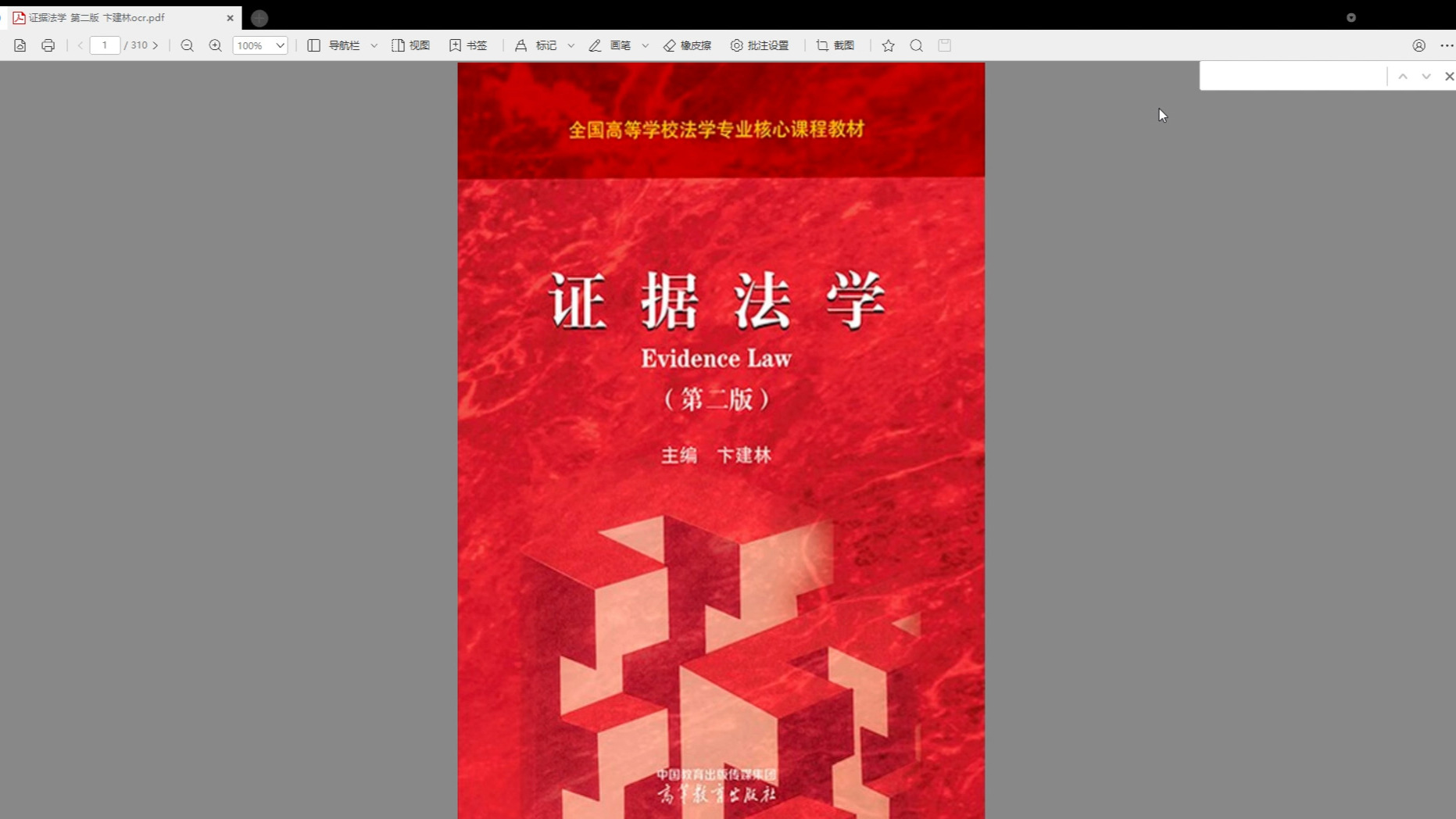 证据法学 第二版 卞建林.pdf哔哩哔哩bilibili