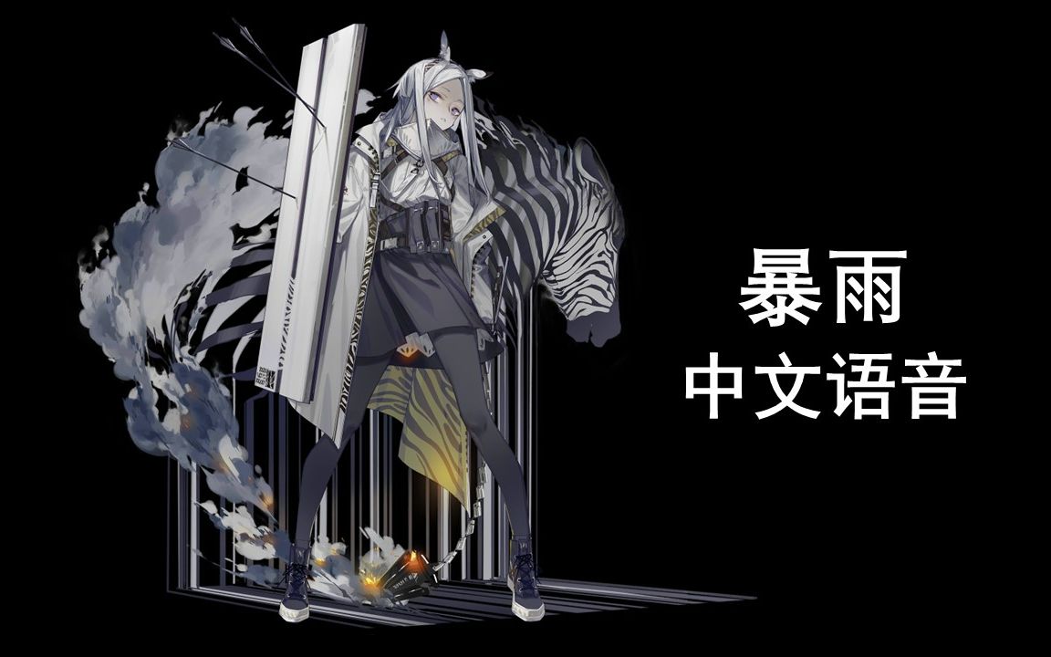 【明日方舟中文语音】暴雨【cv. 闲踏梧桐】