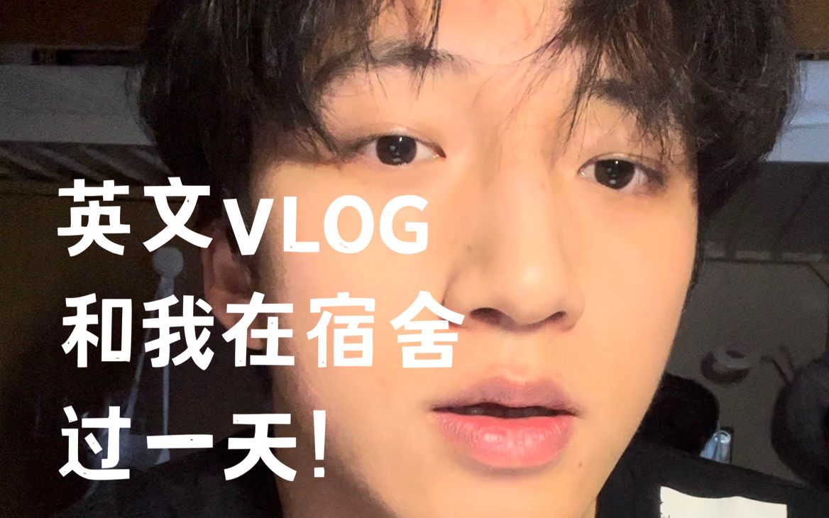 英文VLOG 挑战在宿舍只说英语!!哔哩哔哩bilibili