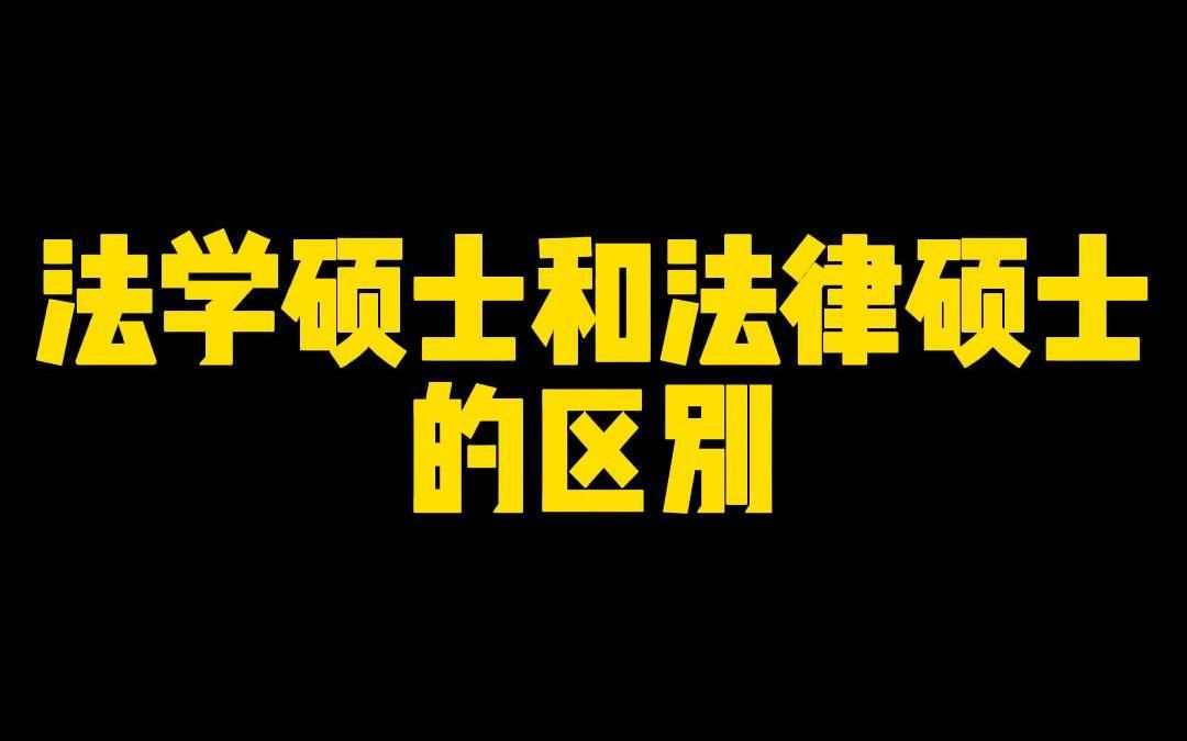 【考研常识科普】法学硕士和法律硕士的区别哔哩哔哩bilibili