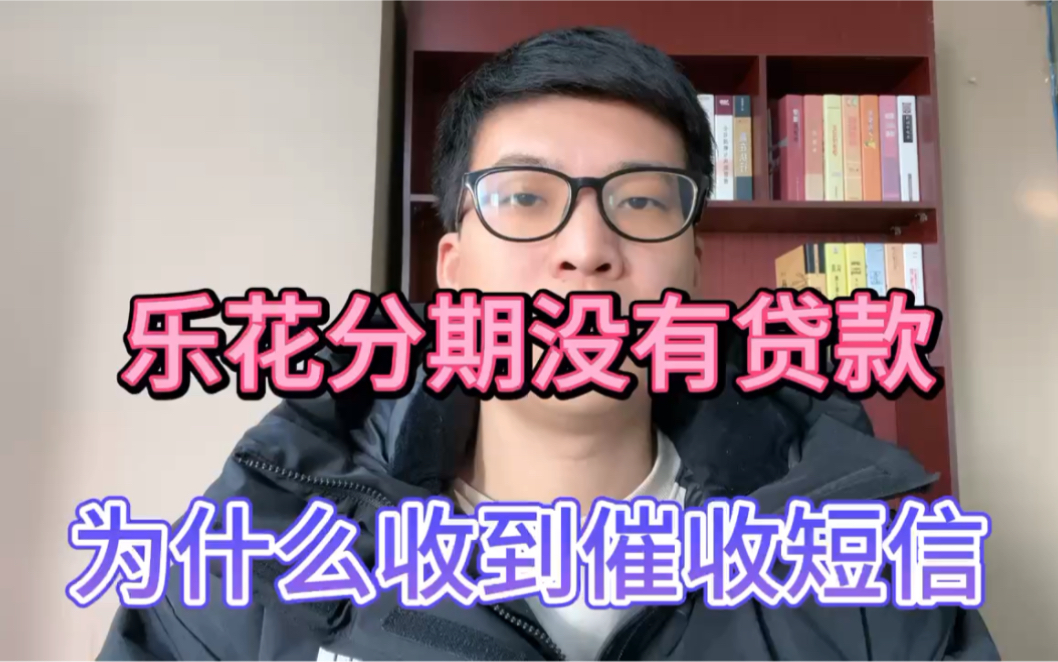 乐花分期没有贷款,为什么收到催收短信?哔哩哔哩bilibili