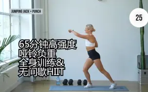 Tải video: 【growingannanas】65分钟高强度哑铃负重全身训练+无间歇HIIT.