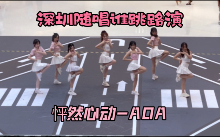 [图]AOA-怦然心动深圳随唱谁跳上帝视角高度还原cover路演！！一起心碰心吧💗