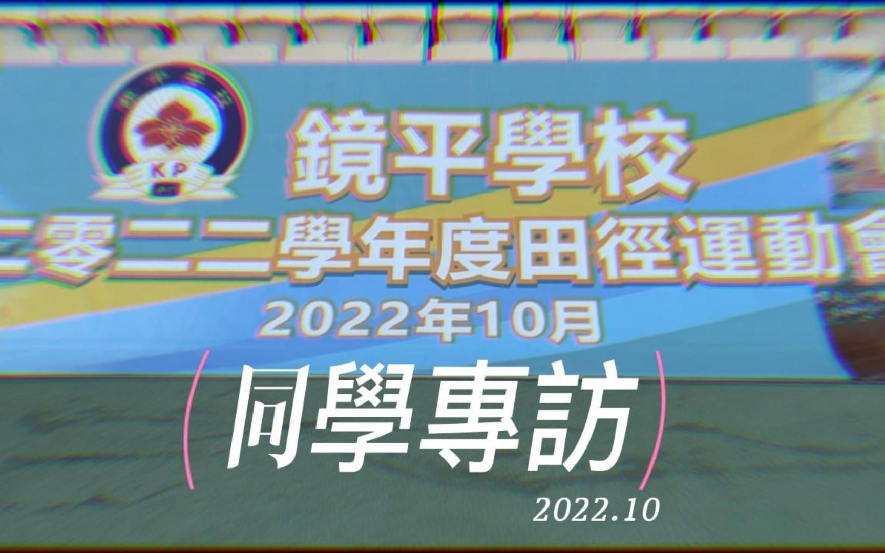 鏡平學校2022學年度校運會_同學專訪篇