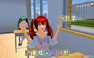 Download Video: 逃离倒霉三人组跑酷，樱花校园模拟器