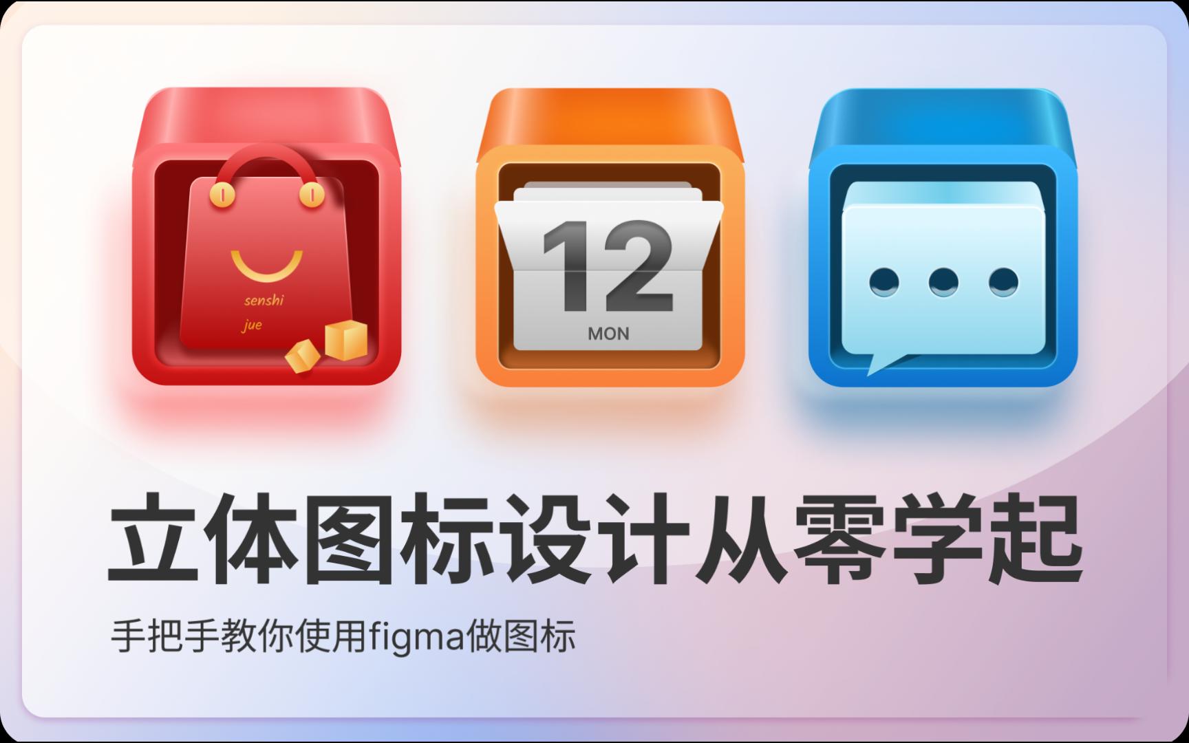 2.5D图标从零学习figma制作UI图标2.5D图标新手入门教程