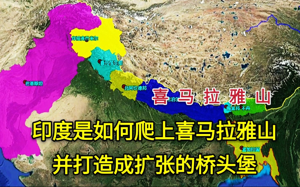 [图]【喜马拉雅山】印度是如何爬上喜马拉雅山的？这几块土地如今却成了扩张的桥头堡