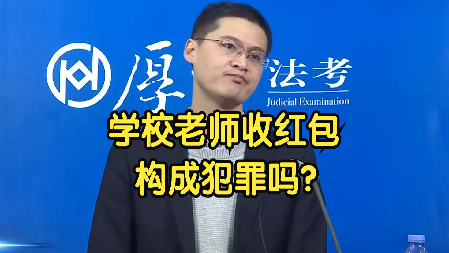 学校老师收红包构成犯罪吗?-张三普法-张三普法-哔哩哔哩视频