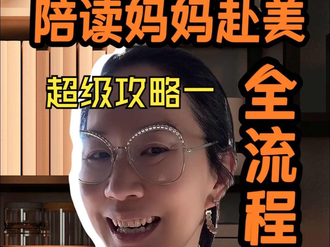 陪读妈妈赴美全流程超级保姆级攻略 一,(非美宝篇)哔哩哔哩bilibili