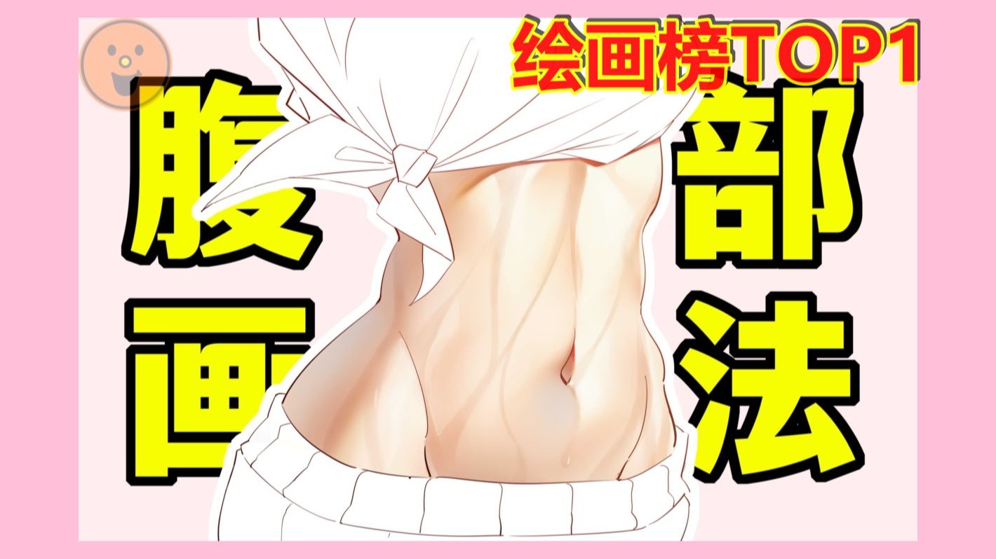 99%新手画崩的腹部!1分钟拿捏腹肌画法😎
