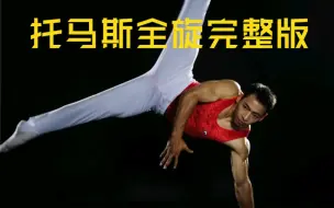 Download Video: 托马斯全旋从1到10