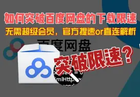 9月23最新度盘不限速加速下载教程