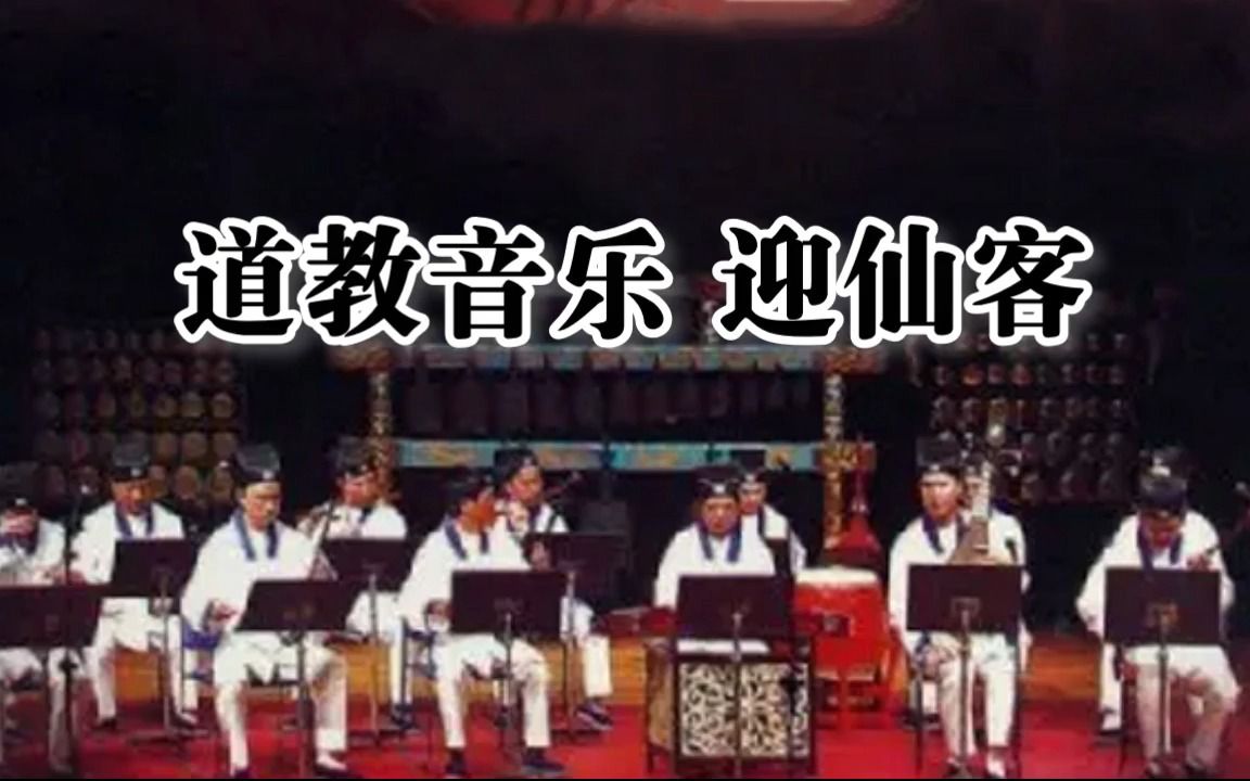 [图]道教音乐迎仙客