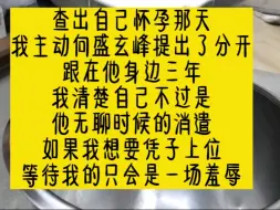 Descargar video: 查出自己怀孕那天，我主动向盛玄峰提出了分开，跟在他身边三年，我清楚自己不过是他无聊时候的消遣，如果我想要凭子上位，等待我的只会是一场羞辱。