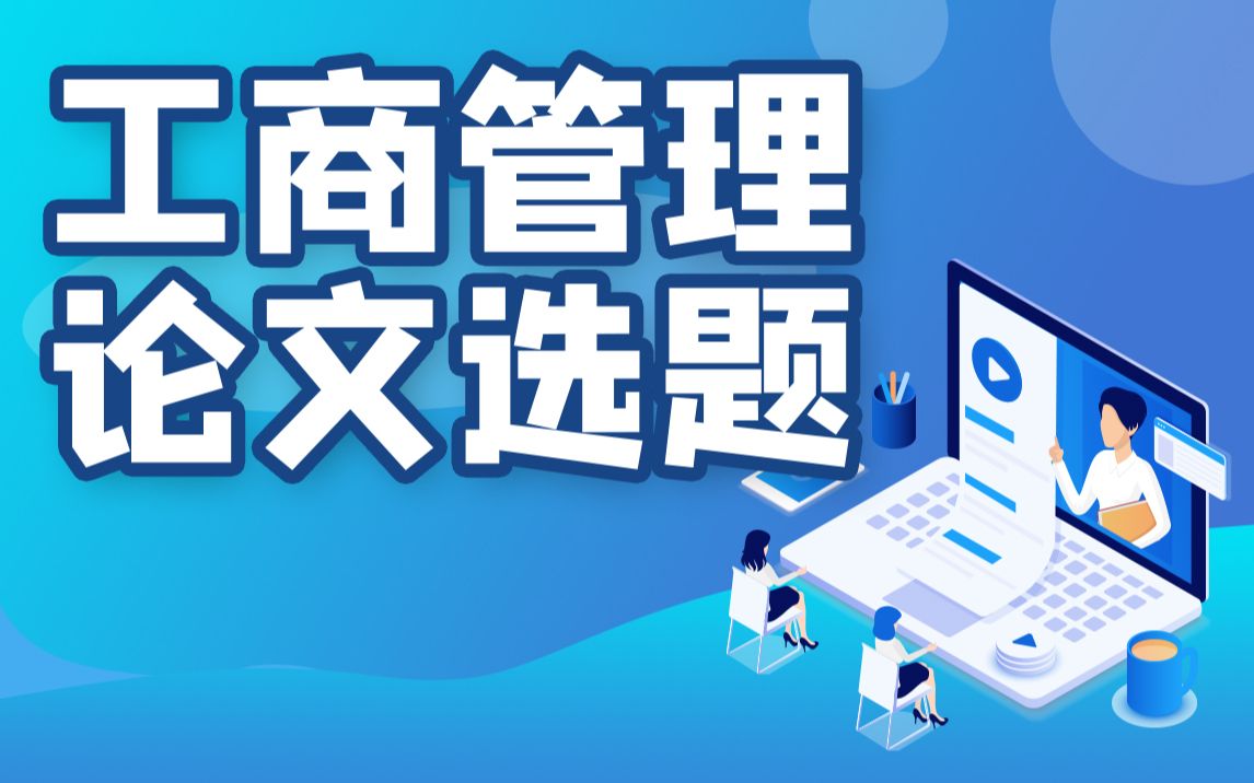 【建议收藏】工商管理论文这样选题,怎么可能不通过?75秒教会你!哔哩哔哩bilibili