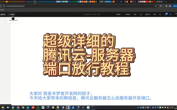腾讯云服务器端口放行详细教程
