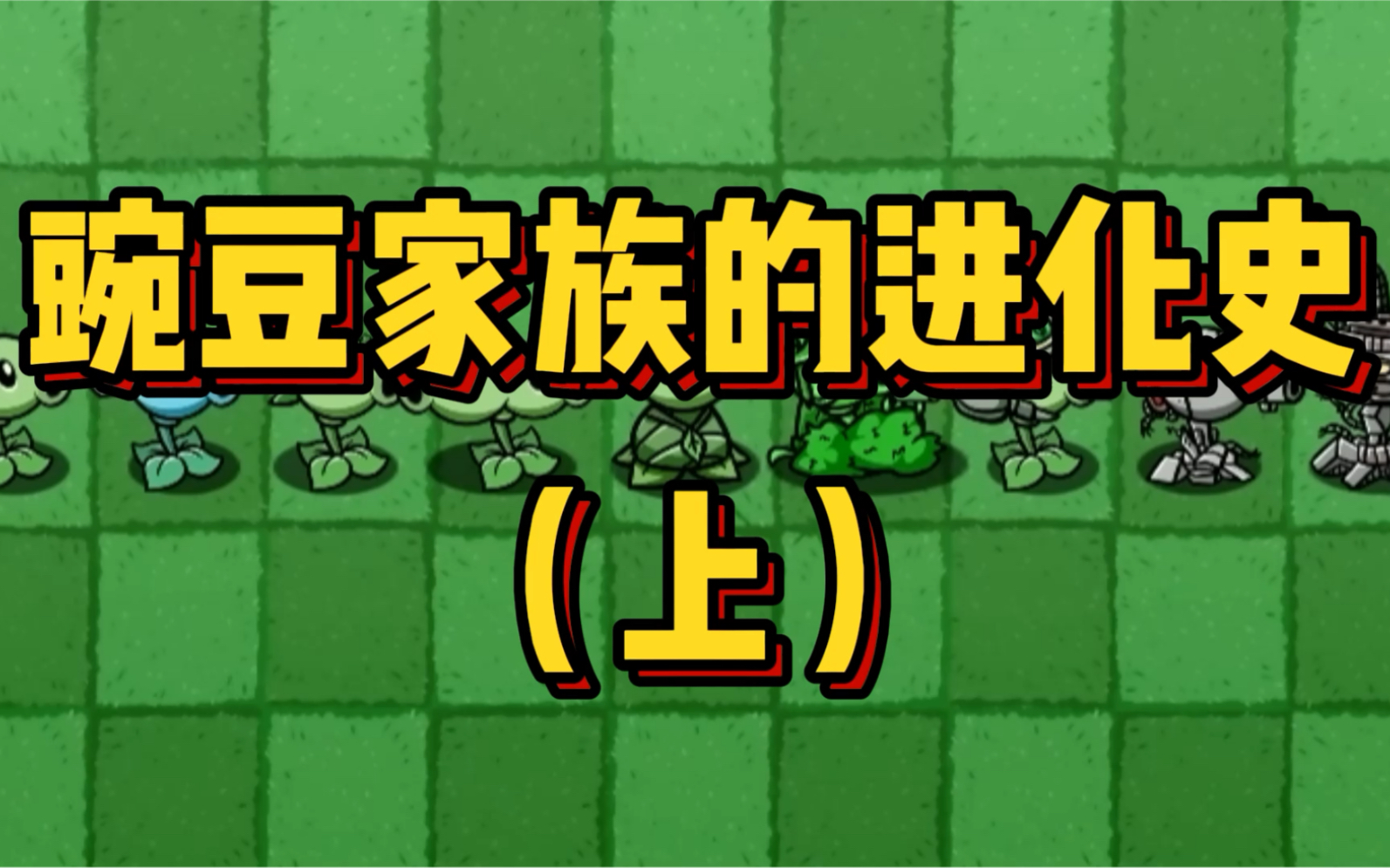 豌豆家族的进化史来了,没想到万物起源是豌豆射手?