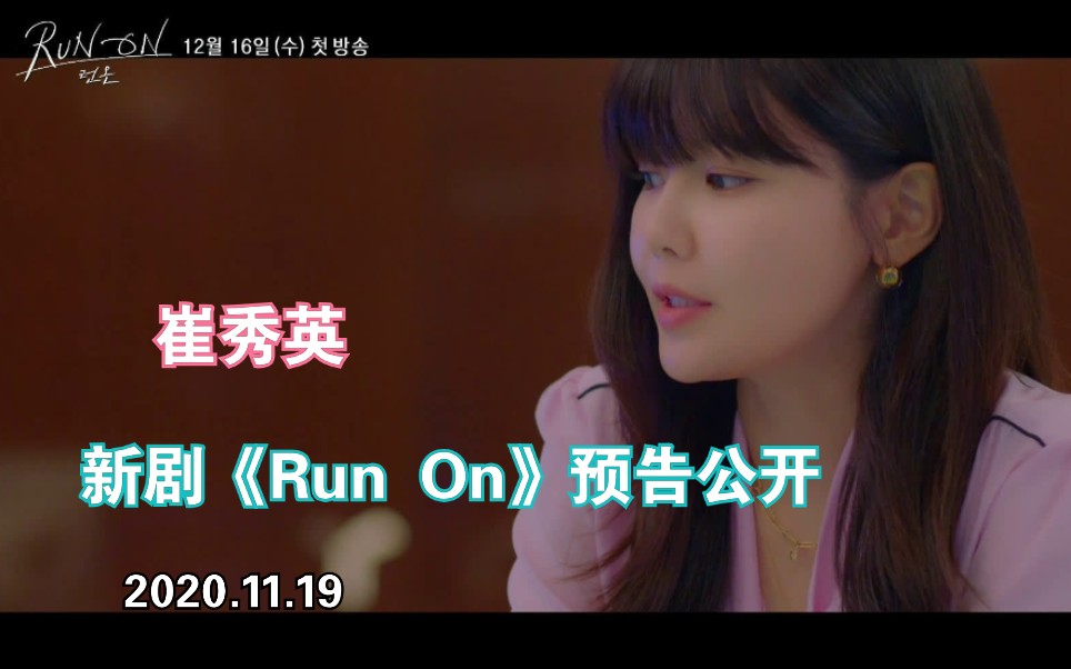 崔秀英201119秀英jtbc新剧runon预告公开该剧将接档徐贤私生活于12月