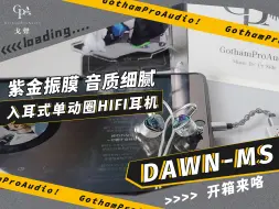 Download Video: 成都戈声|INAWAKEN DAWN-MS 入耳式单动圈hifi有线耳机开箱体验