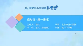 Download Video: 课堂实录 | 高中语文《变形记》第一二课时