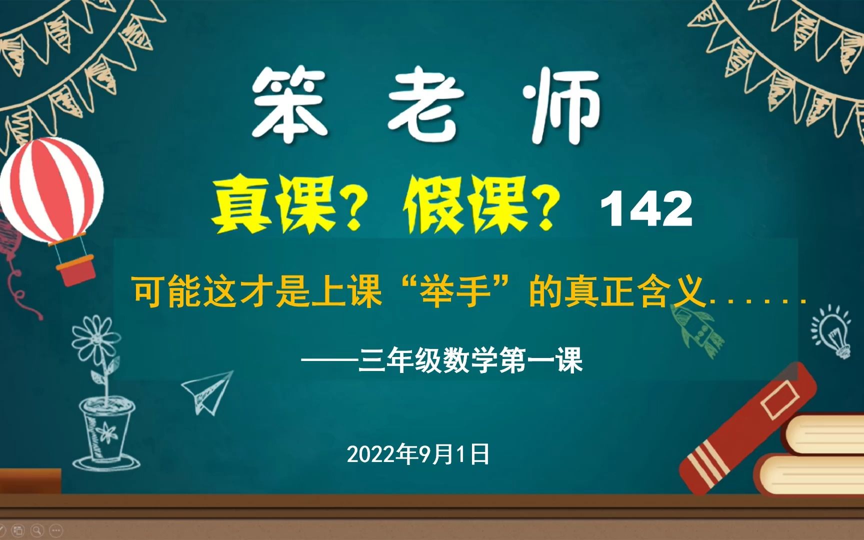 贲友林老师:三年级数学第一课——可能这才是上课“举手”的真正含义哔哩哔哩bilibili