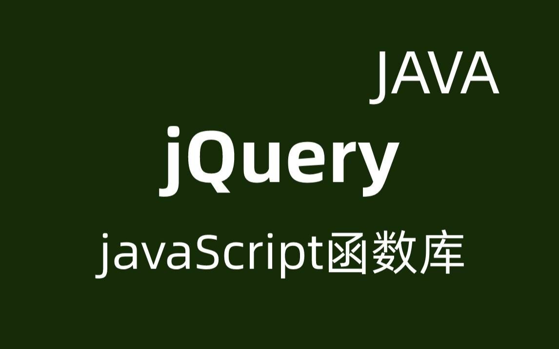 JavaScript函数库之jQuery课程简单好用的JavaScript代码库jQuery完成DOM编程jQuery动画效果哔哩哔哩bilibili