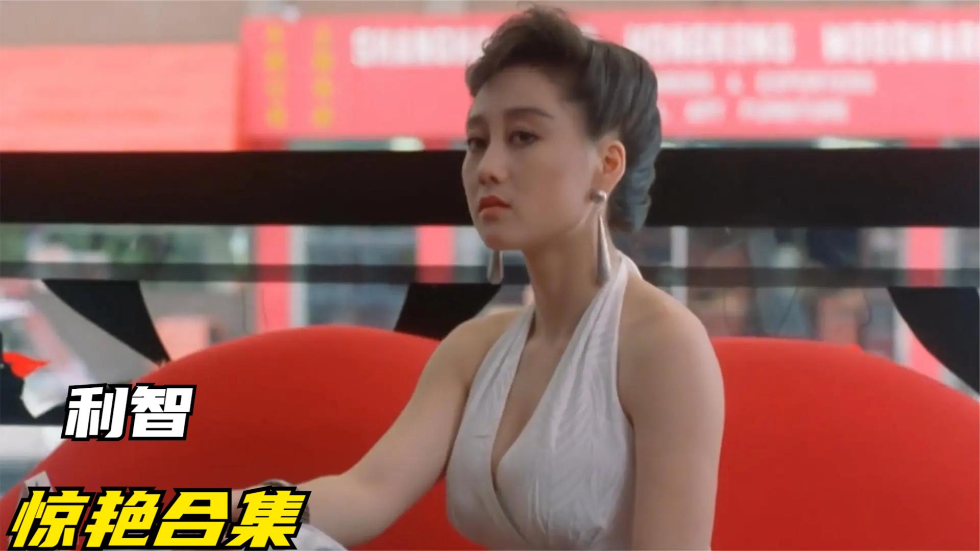 高能爆笑盘点合集:利智这个动作太性感了!难怪是一代人心中女神 利智