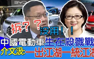 Télécharger la video: 介文汲：拆？没用！！！中国电动车都是在杀戮战场走出来的战士！