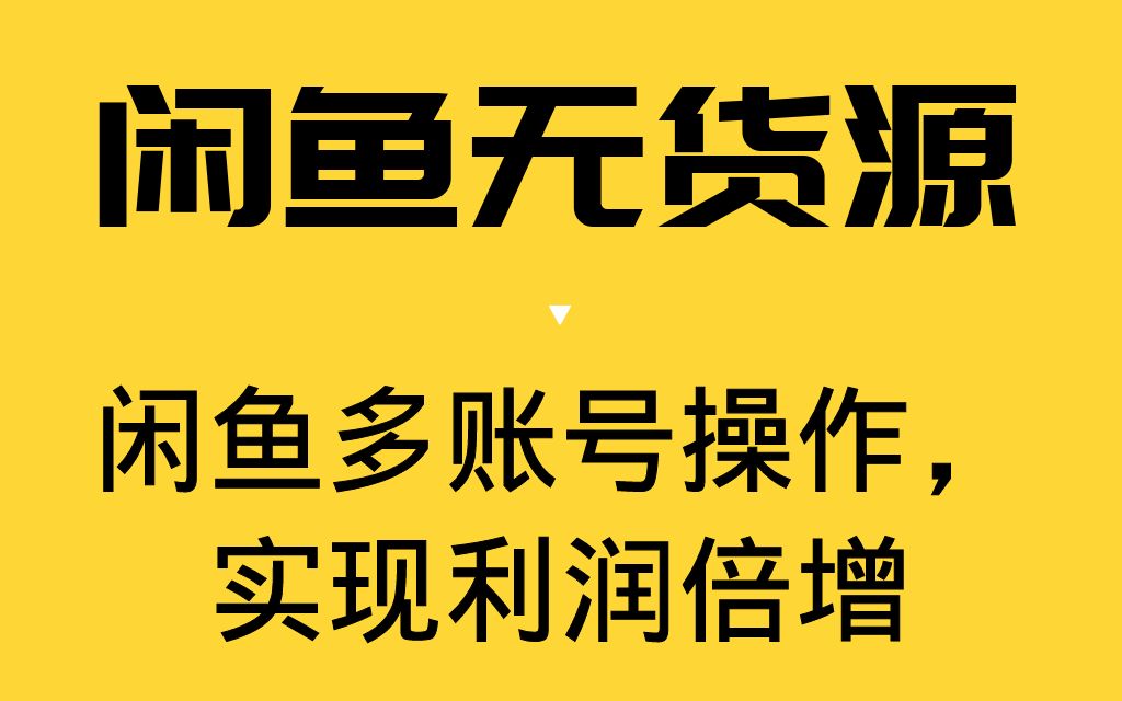 闲鱼开店前的准备(账号,货源,选品)哔哩哔哩bilibili