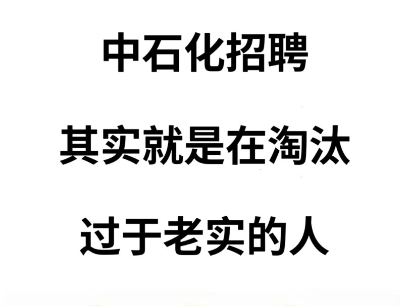 中石化招聘,一个小众但能过线的app!中石化刷题app,中石化刷题库!哔哩哔哩bilibili