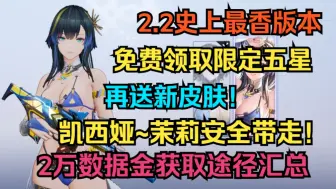 Download Video: 2.2史上最香！免费领取限定五星！凯西娅朝翼茉莉安幽潮免费带走！再送新皮肤！2万数据金获取途径汇总！【尘白禁区】