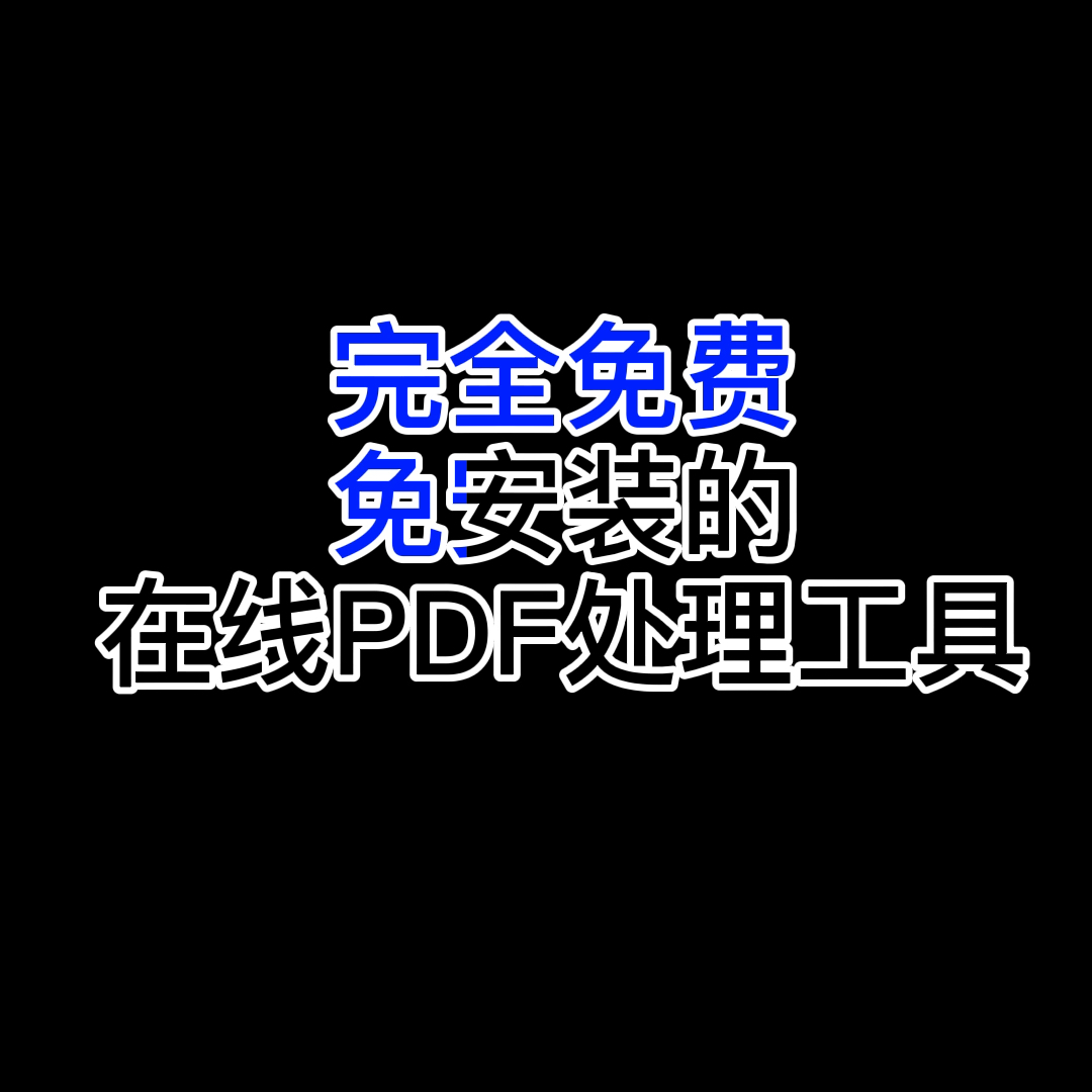 完全免费且免安装的pdf处理工具 I哔哩哔哩bilibili