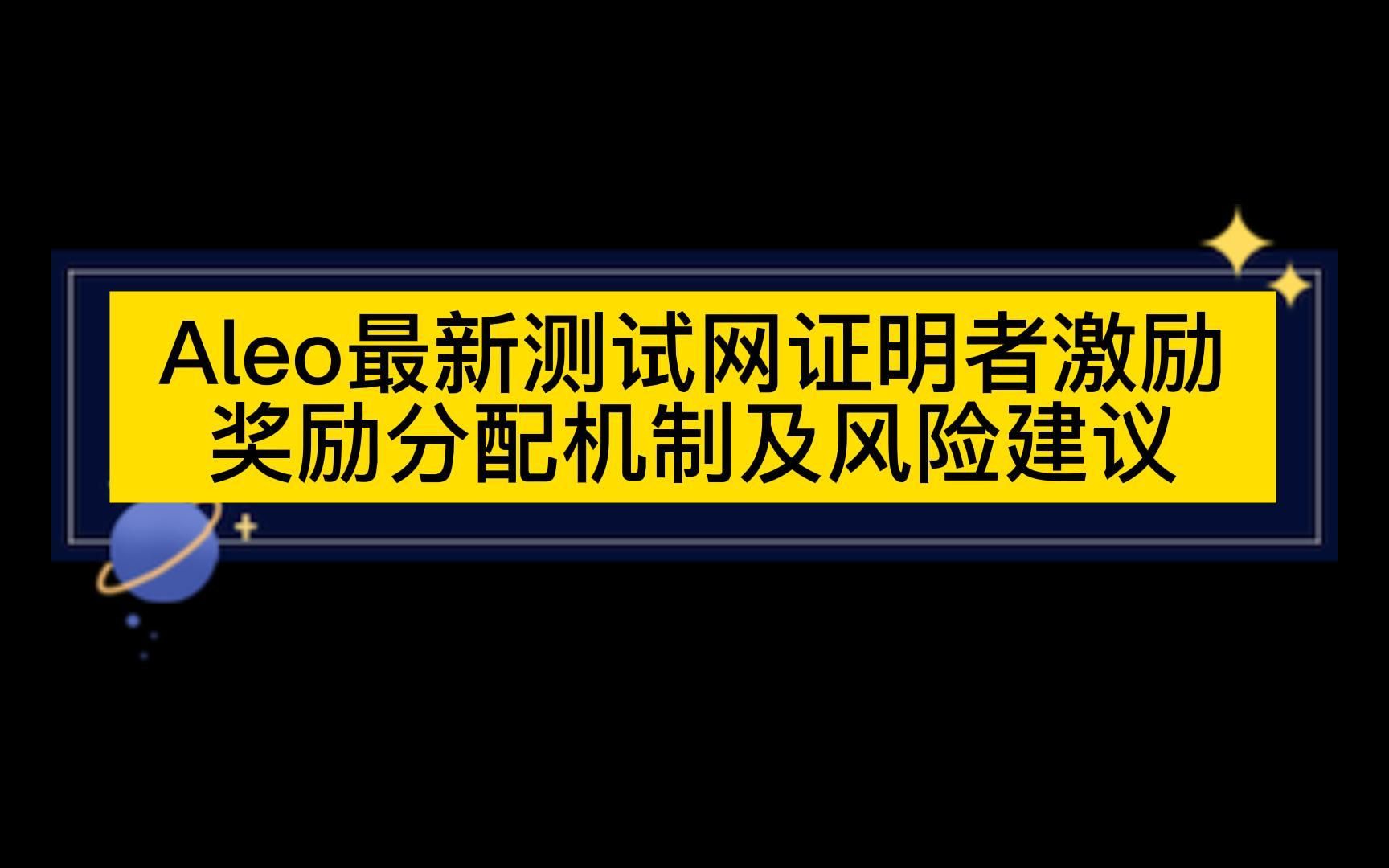 Aleo最新测试网证明者激励奖励分配机制及风险建议哔哩哔哩bilibili