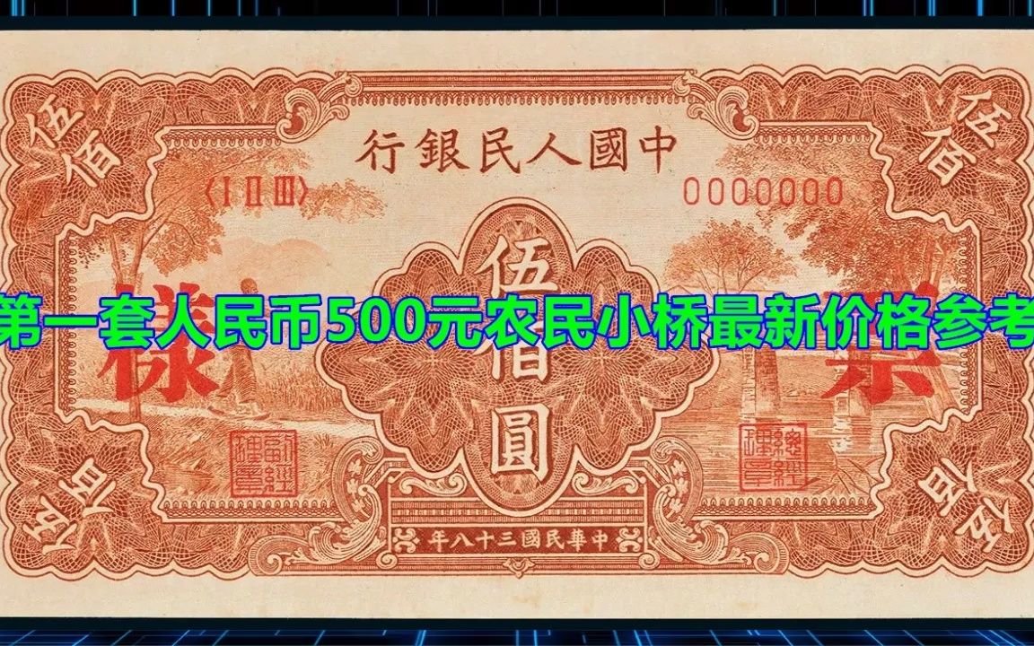 第一套人民币500元农民小桥最新价格参考哔哩哔哩bilibili