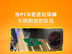 Download Video: 当把PCB丢进垃圾桶，不同职业看到后的反应！