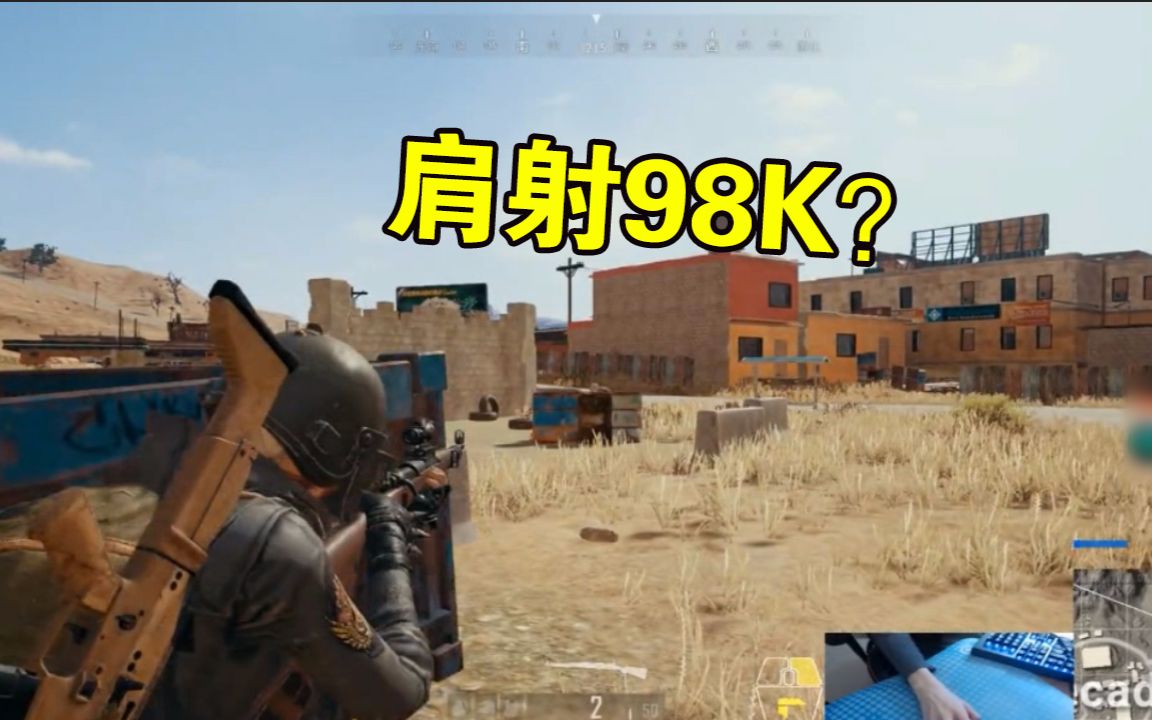 【主播小操作】《绝地求生》68期 肩射98K??人型外挂17shou的日常!哔哩哔哩bilibili