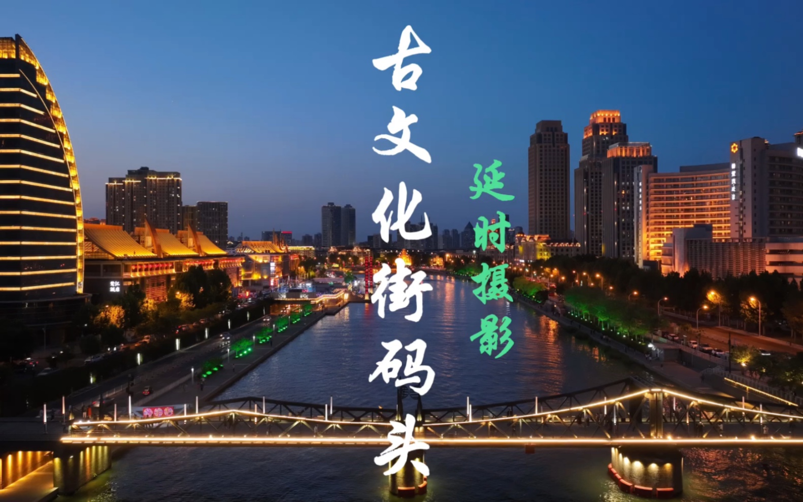 天津古文化街码头,美的让人心醉