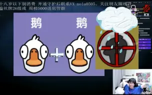 Download Video: 【鹅鸭杀】大白鹅拯救世界局2.0出现了！（顺便回顾一下1.0）