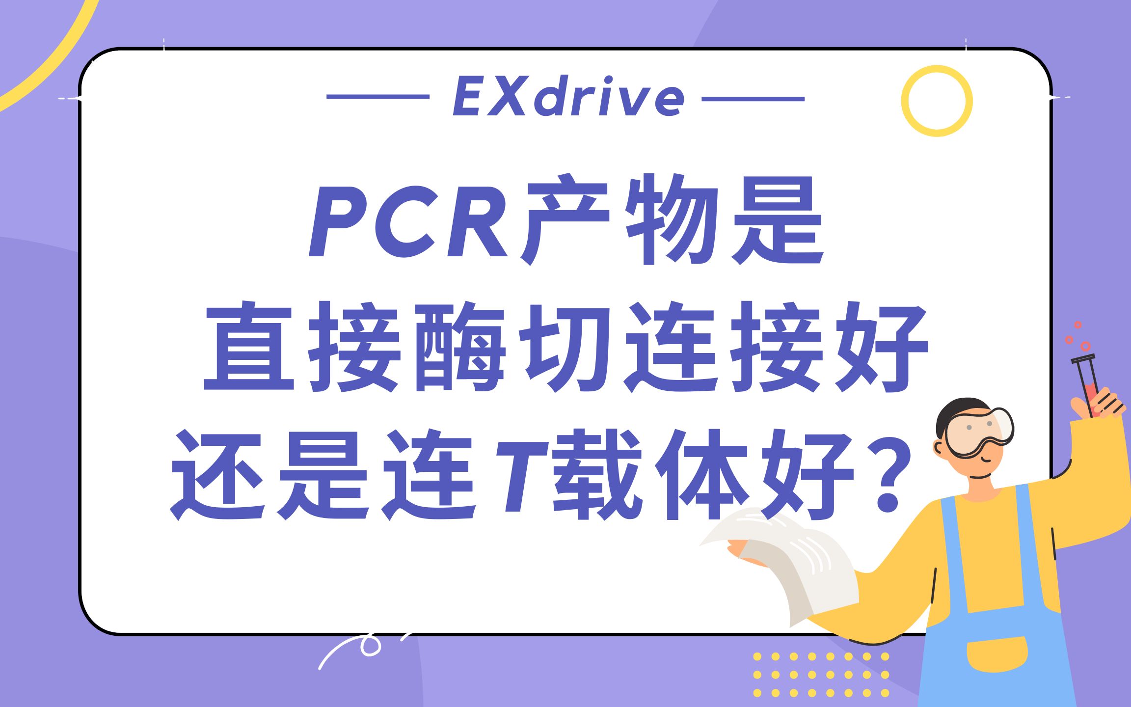 PCR产物是直接酶切连接好,还是连T载体好?哔哩哔哩bilibili