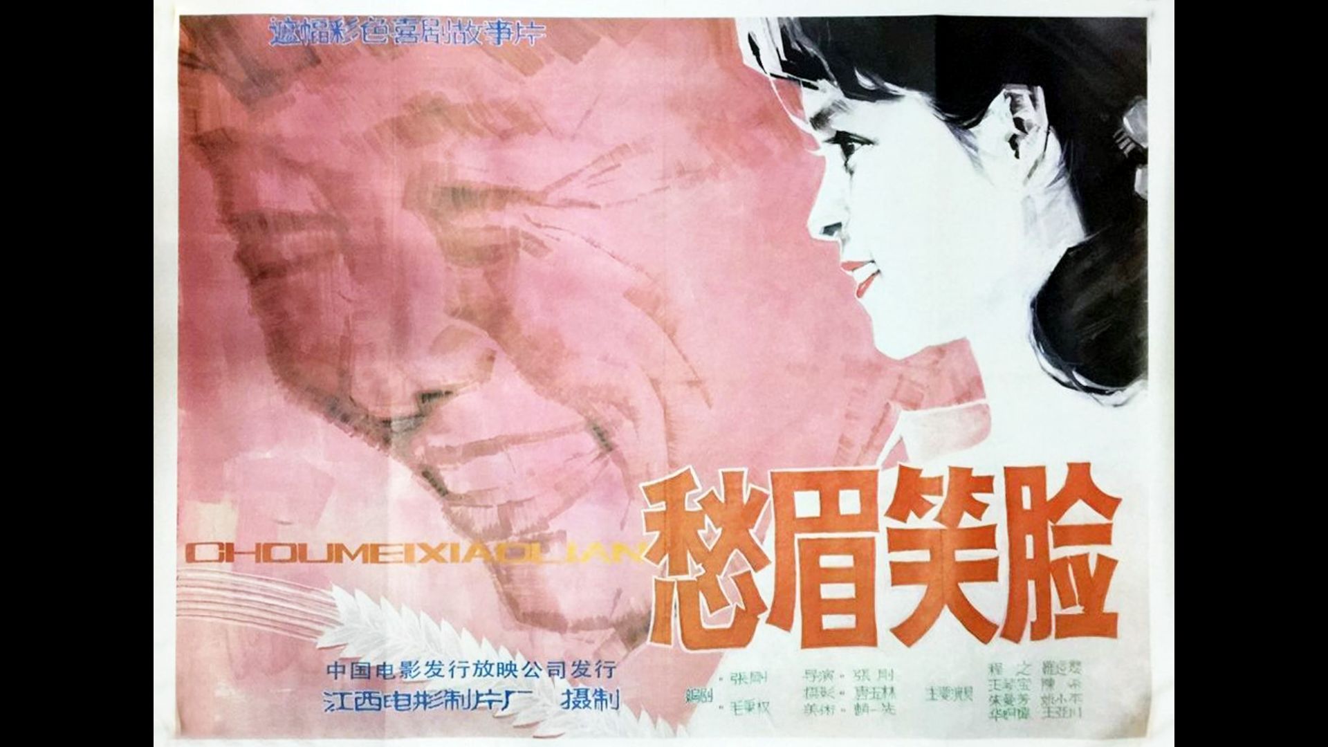 愁眉笑脸 (1984)导演: 张刚 编剧: 张刚 / 毛秉权 主演: 程之