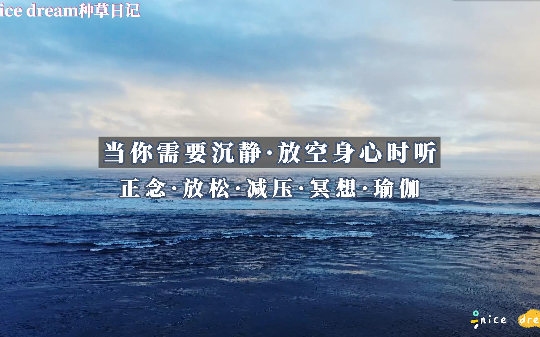 当你需要沉静放空身心时听疗愈空灵纯音乐正念放松减压舒压冥想瑜伽用