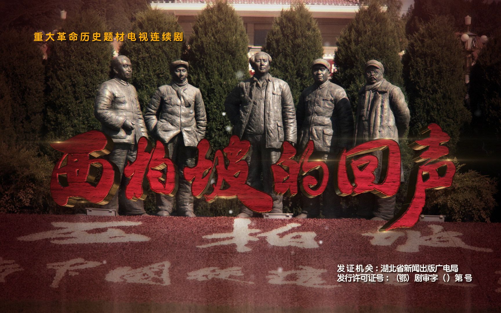 活动作品预告片西柏坡的回声7min