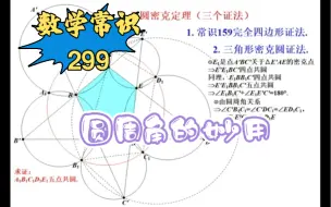 Скачать видео: 数学常识299，五圆密克定理（三个证法），涉及常识159