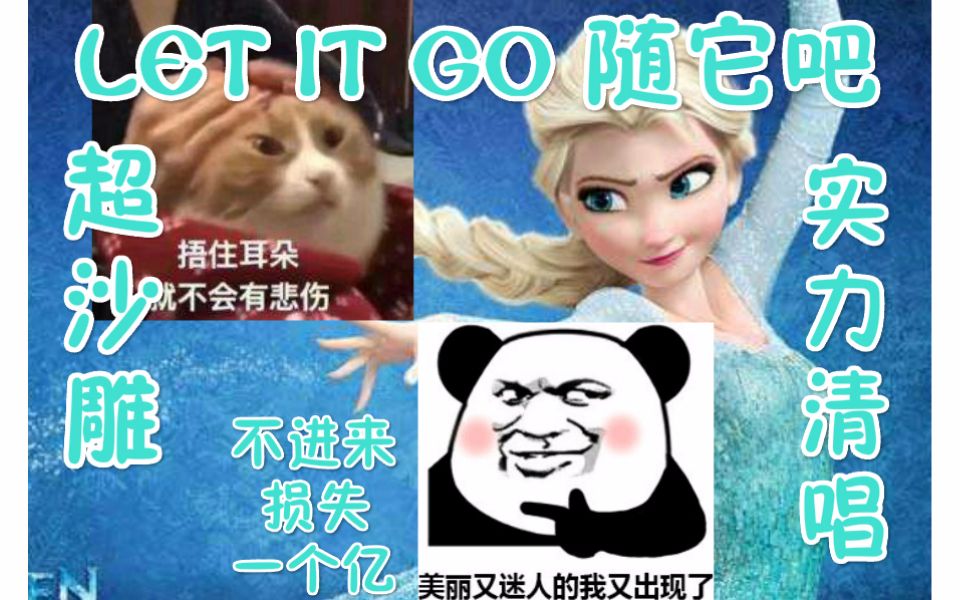 [图]【硬核翻唱】如此认真又沙雕的《let it go》随它吧！不好听不硬核你打我！不进来损失一个亿？（up真容易挨打）