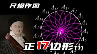 尺规作图：正17边形，扛鼎之作