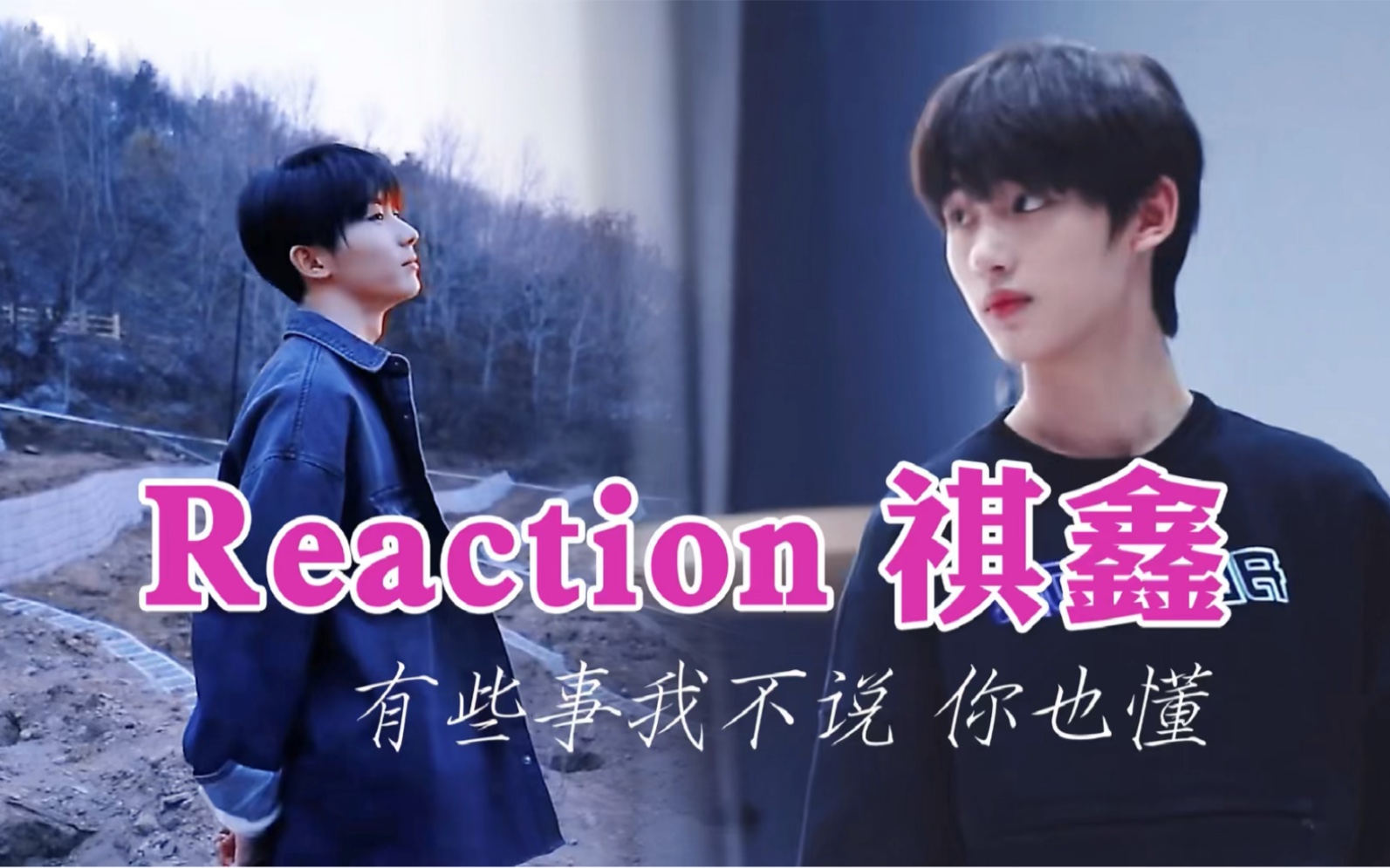 【Reaction 马嘉祺&丁程鑫cp】祺鑫合集我需要你的时候还好你都在,你说不出口的话刚好我都懂!哔哩哔哩bilibili