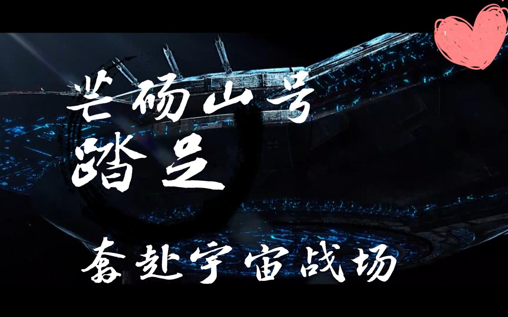 芒砀山号充能完毕,蕾娜终成充电宝!雄兵连六十九集