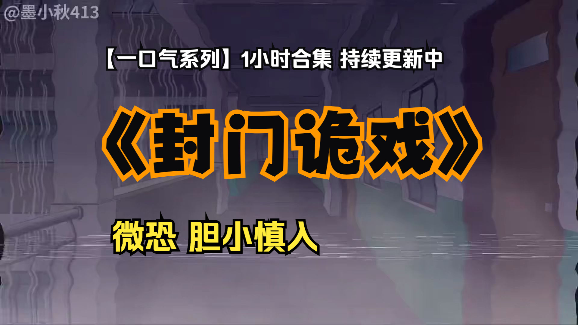 【一口气系列】《封门诡戏》1小时超长合集 作者强烈推荐 微恐动画 无限恐怖,晚上不敢看不丢人哔哩哔哩bilibili