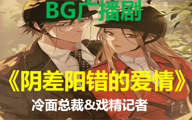 [图]【BG广播剧】美艳戏精小记者错撩高冷金融大总裁